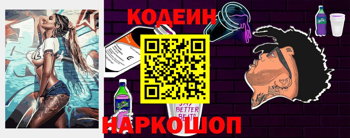 Кодеиновый сироп Lean Purple Drank  Кодеин Purple Drank  Вход с VPN  Реутов 