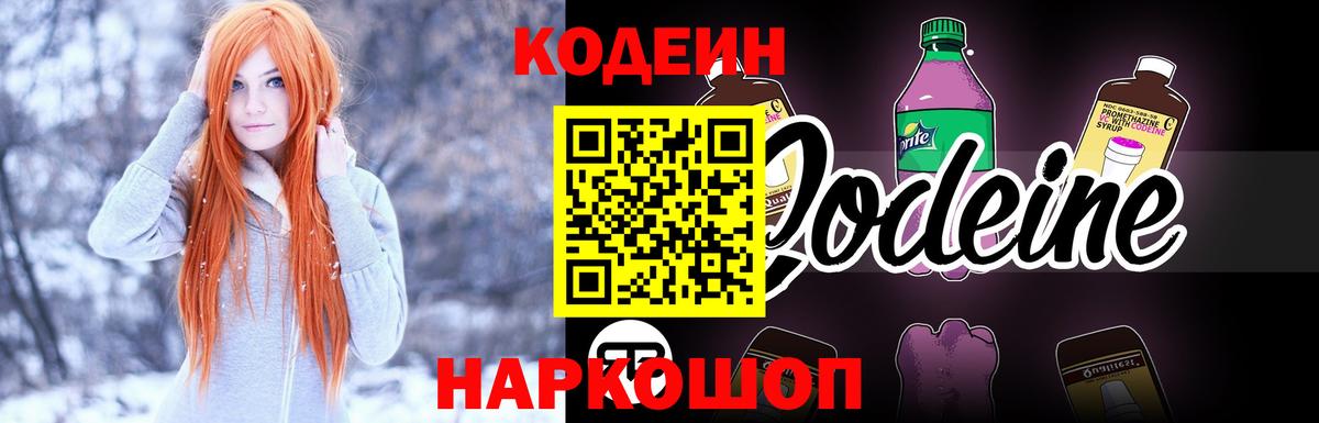 Кодеин Purple Drank Реутов